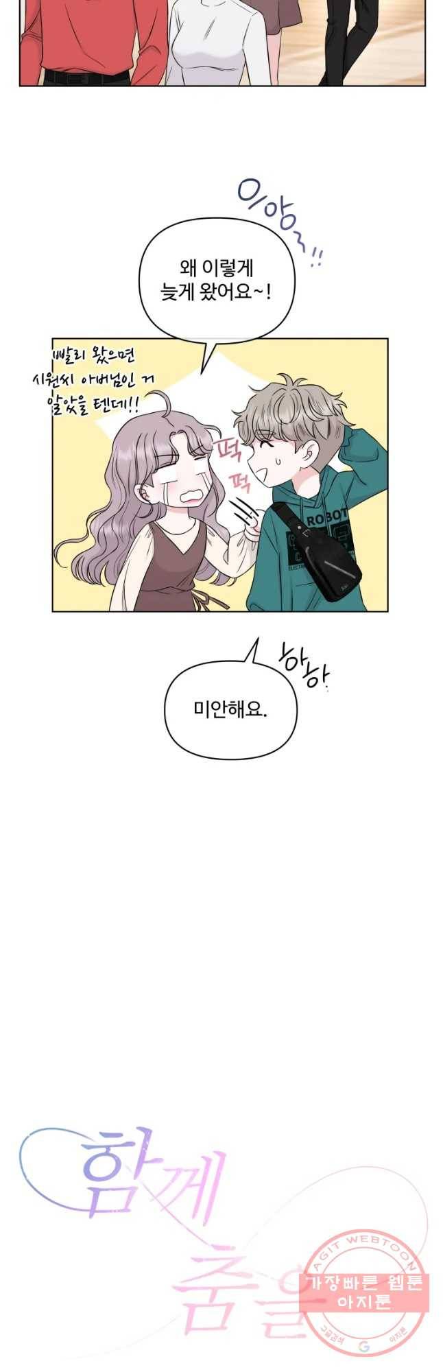 함께 춤을 54화 3