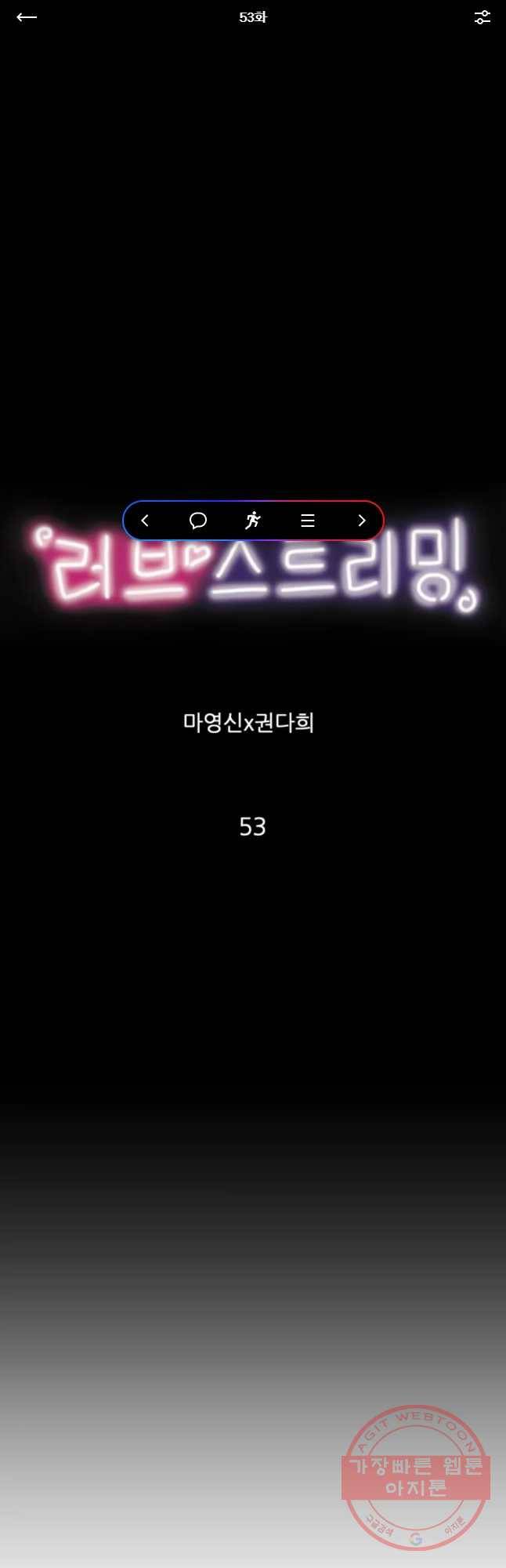 러브 스트리밍 53화 1