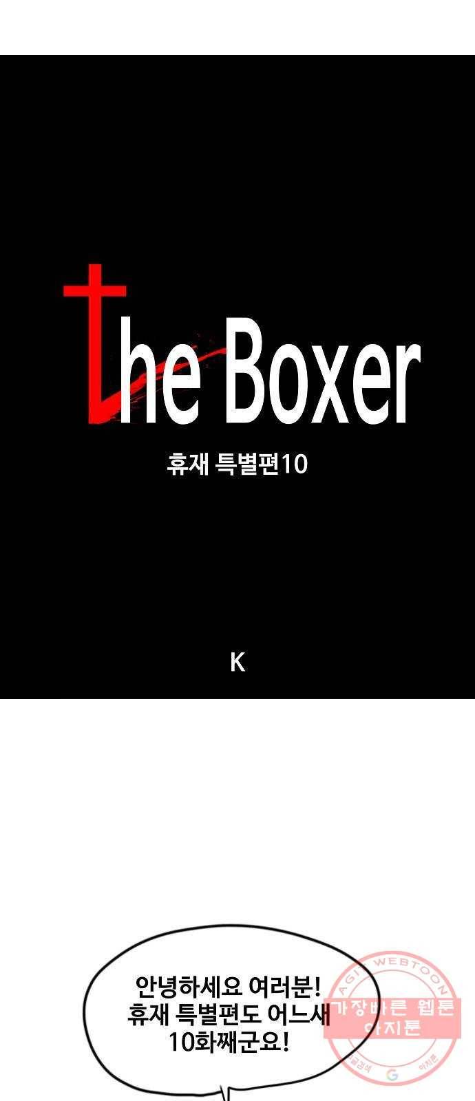 더 복서 휴재 특별편 10화. K 1