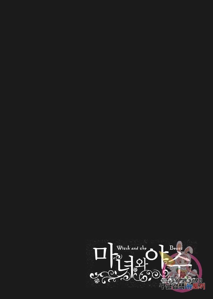 마녀와 야수 12화 31
