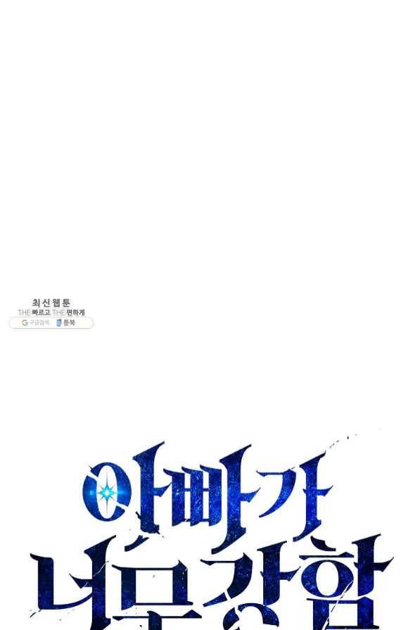 아빠가 너무 강함 53화 1