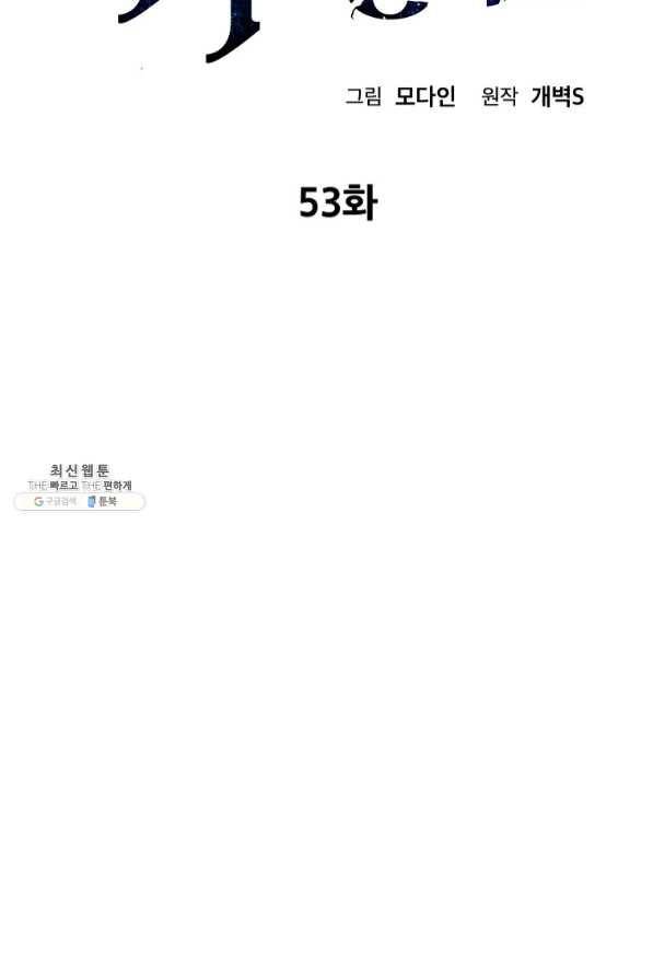 아빠가 너무 강함 53화 2