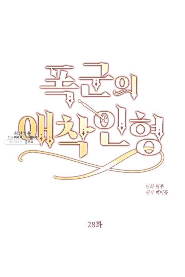 폭군의 애착인형 28화 1