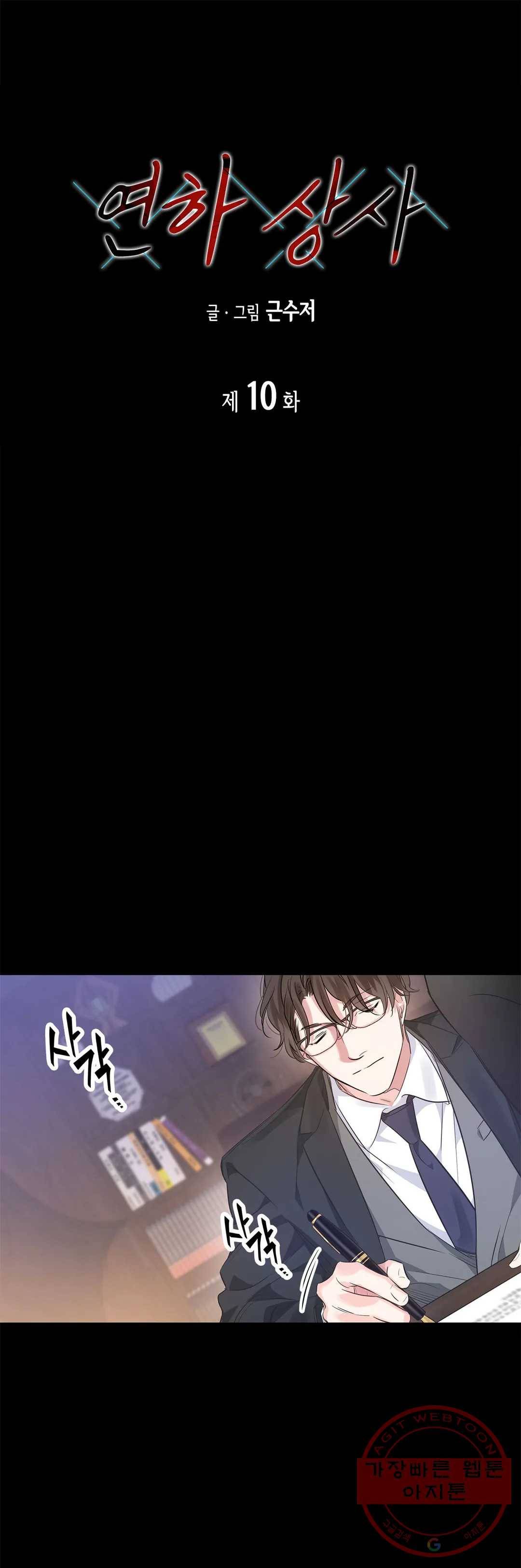 연하 상사 10화 1