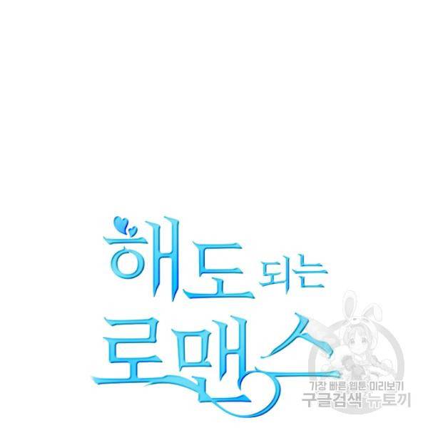 해도 되는 로맨스 53화 22
