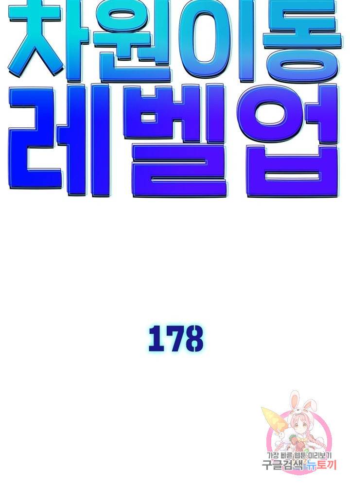 차원이동 레벨업 178화 10