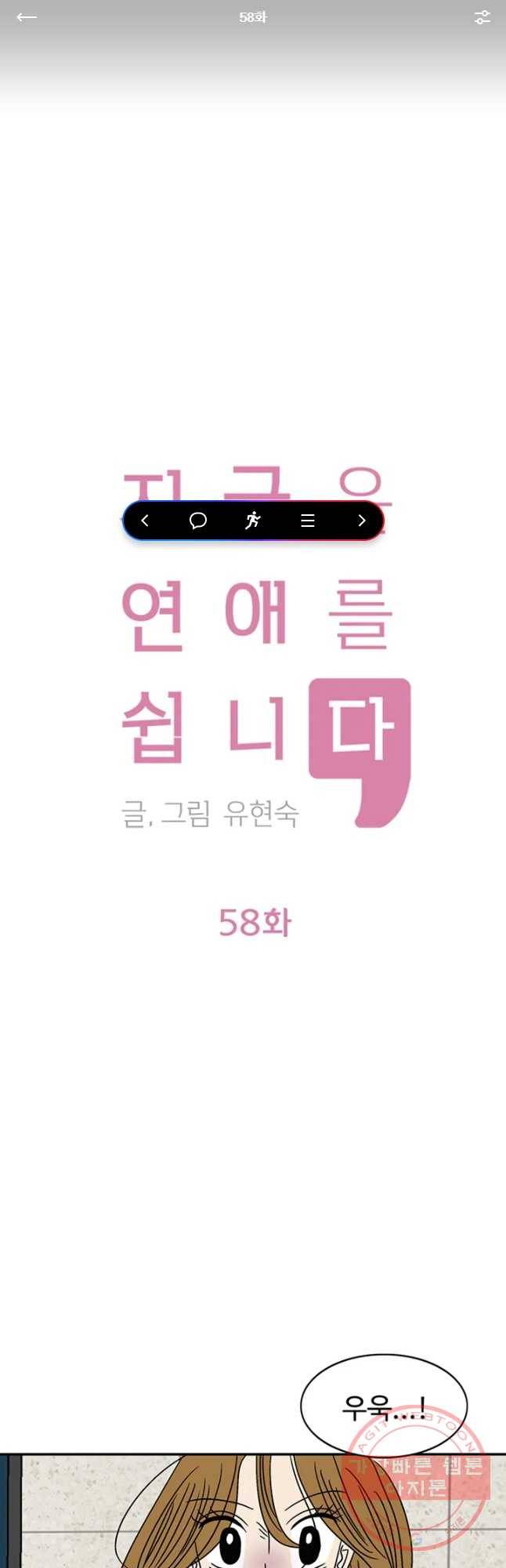 지금은 연애를 쉽니다 58화 1