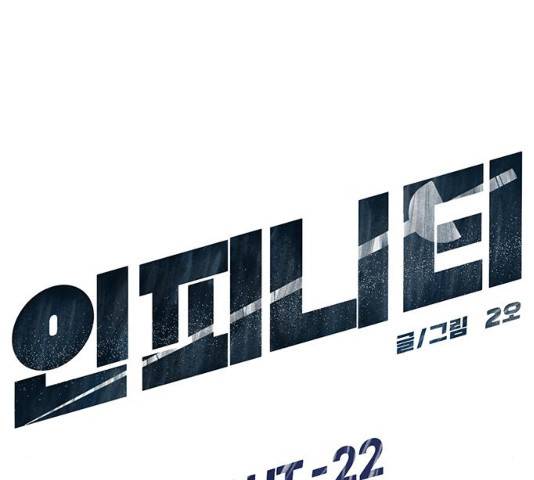 인피니티 22화 23