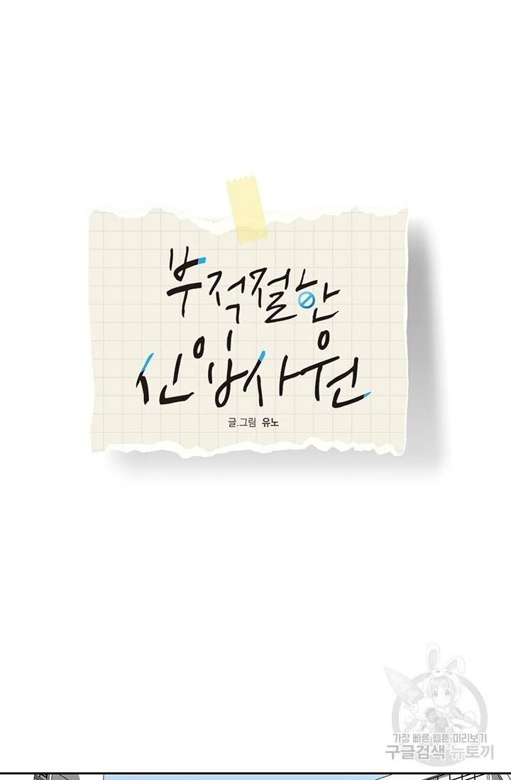 부적절한 신입사원 5화 35