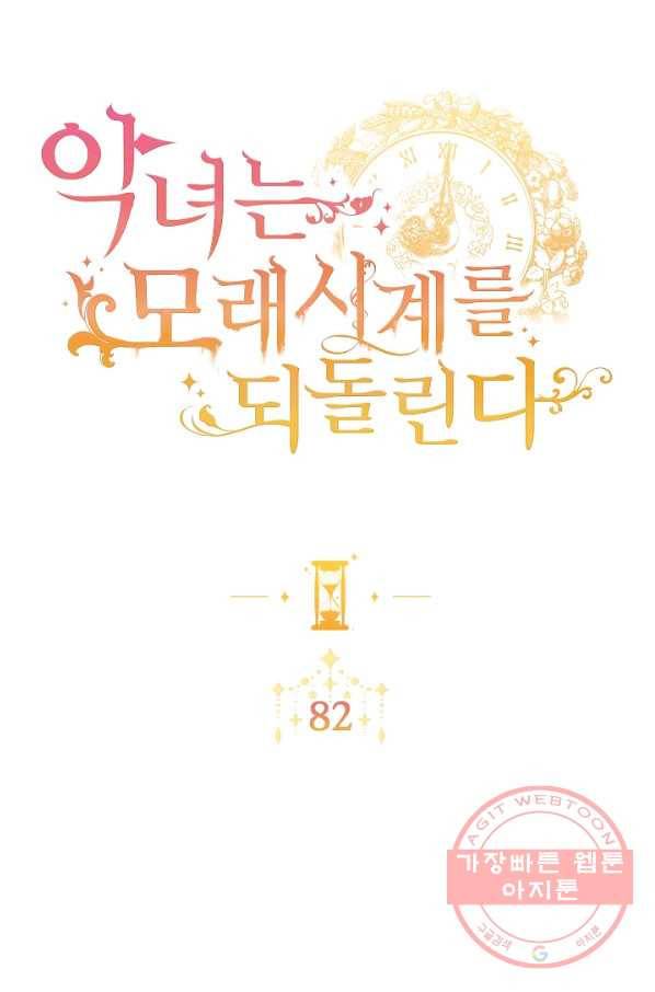 악녀는 모래시계를 되돌린다 82화 13