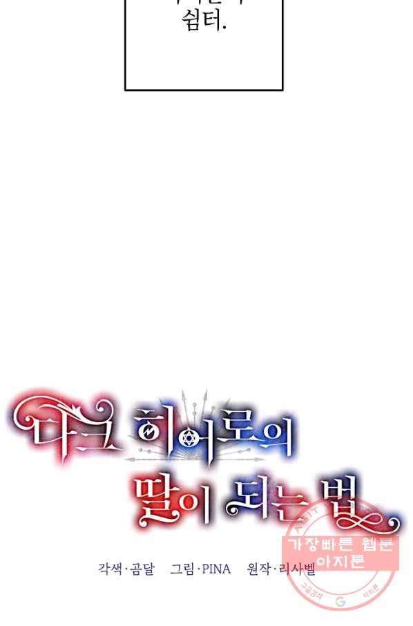 다크 히어로의 딸이 되는 법 32화 14