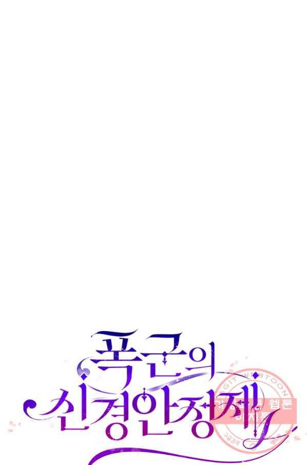폭군의 신경안정제 37화 11