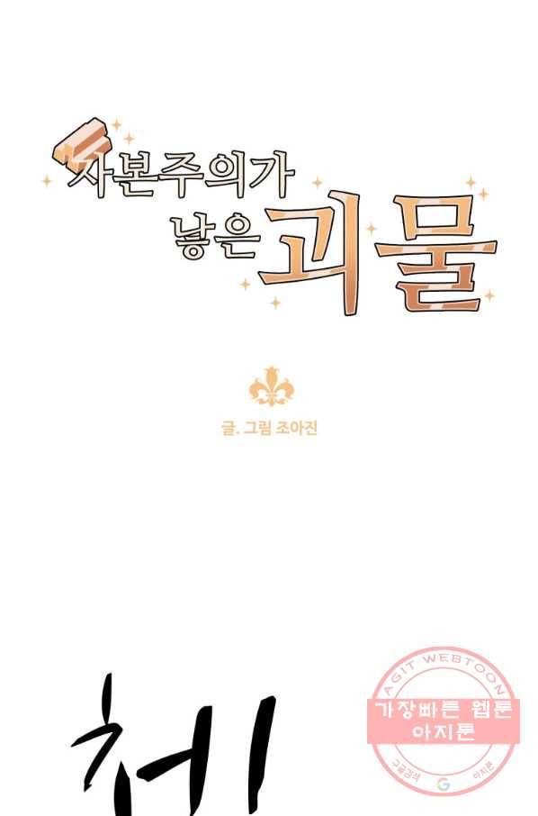 자본주의가 낳은 괴물 34화 9