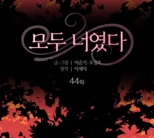 모두 너였다 44화 17