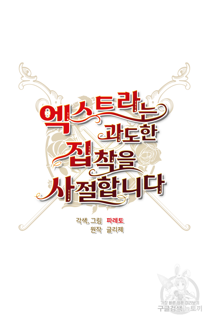 엑스트라는 과도한 집착을 사절합니다 46화 6