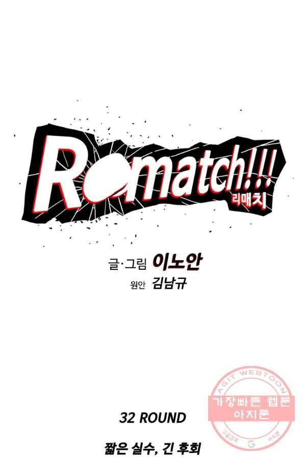리매치 32화 짧은 실수, 긴 후회 1