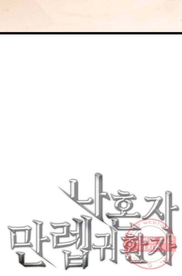 나 혼자 만렙 귀환자 122화 10