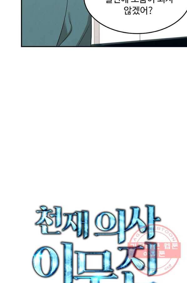 천재 의사 이무진 56화 11