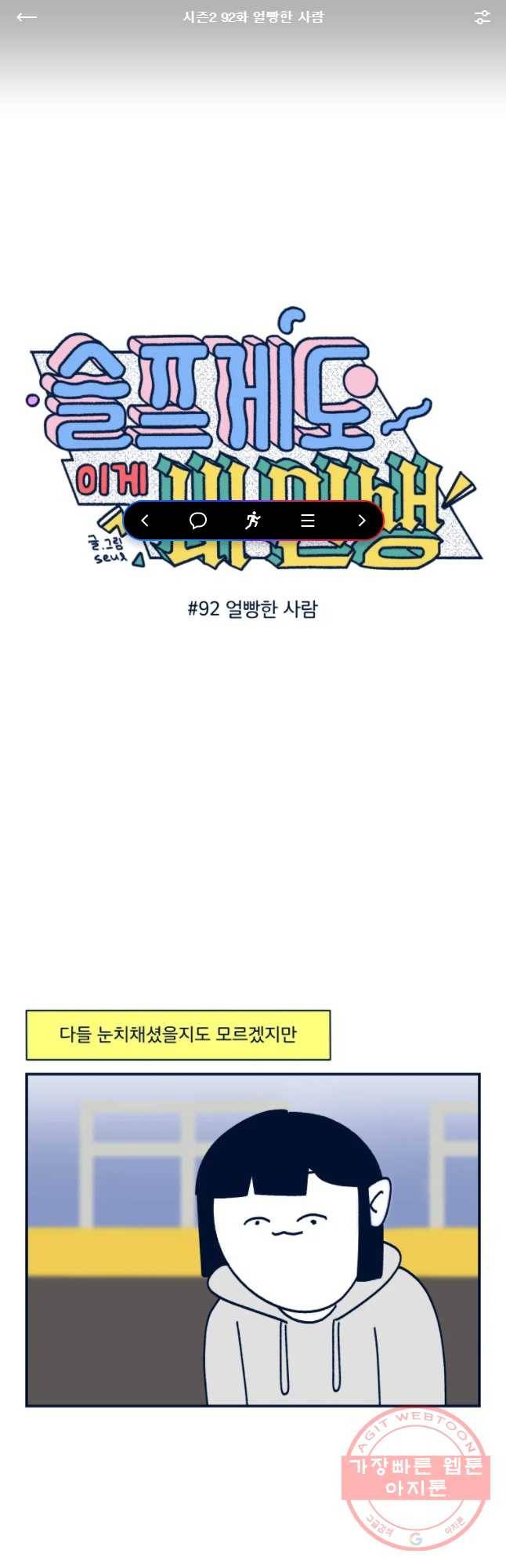 슬프게도 이게 내 인생 시즌2 92화 얼빵한 사람 1