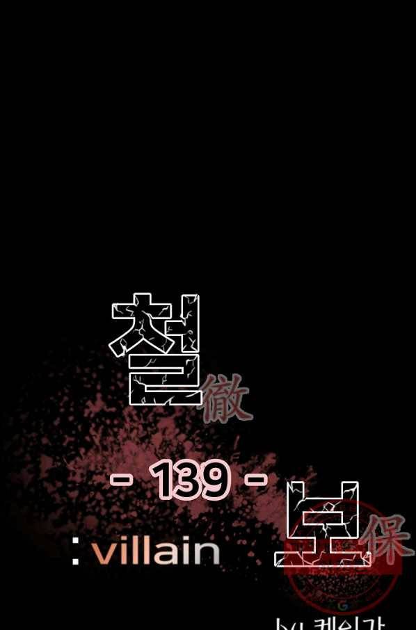 철보: [빌런] 139화 1