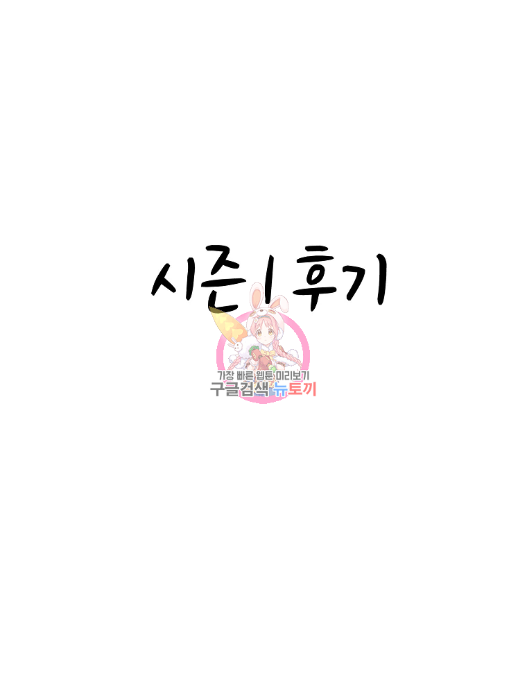 그 아해 시즌1 후기 1
