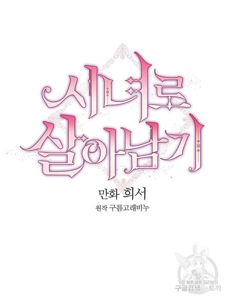 시녀로 살아남기 64화 17