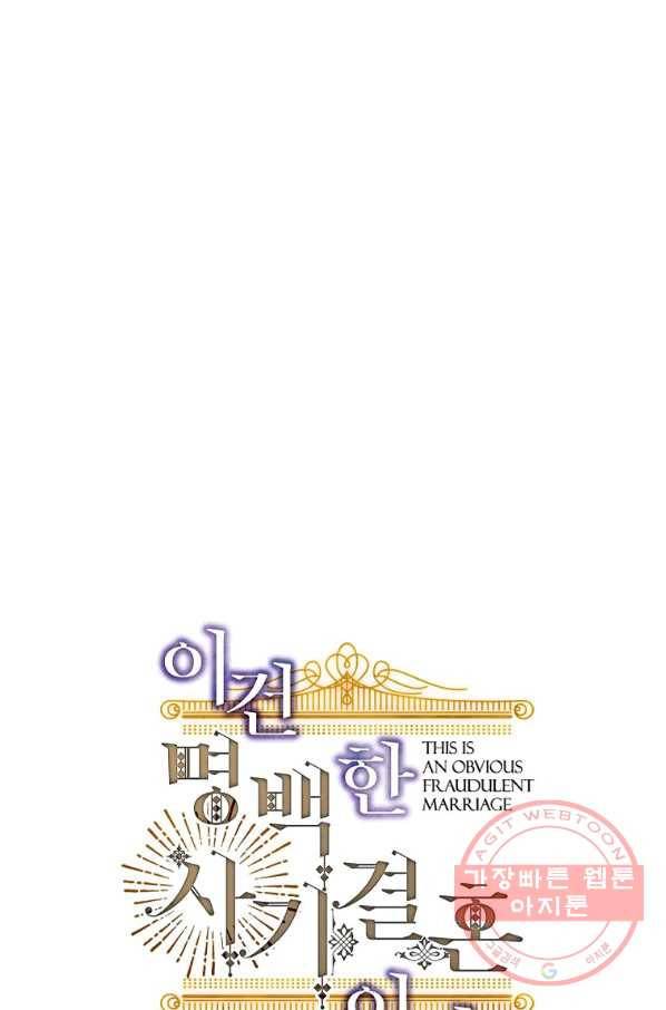 이건 명백한 사기결혼이다 91화 1
