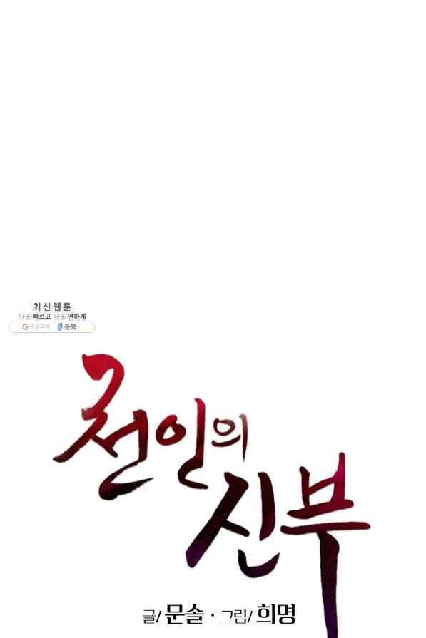 천인의 신부 67화 1