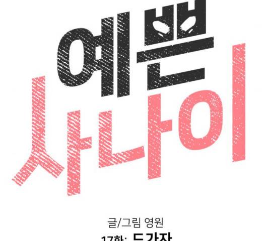 예쁜 사나이 17화 17