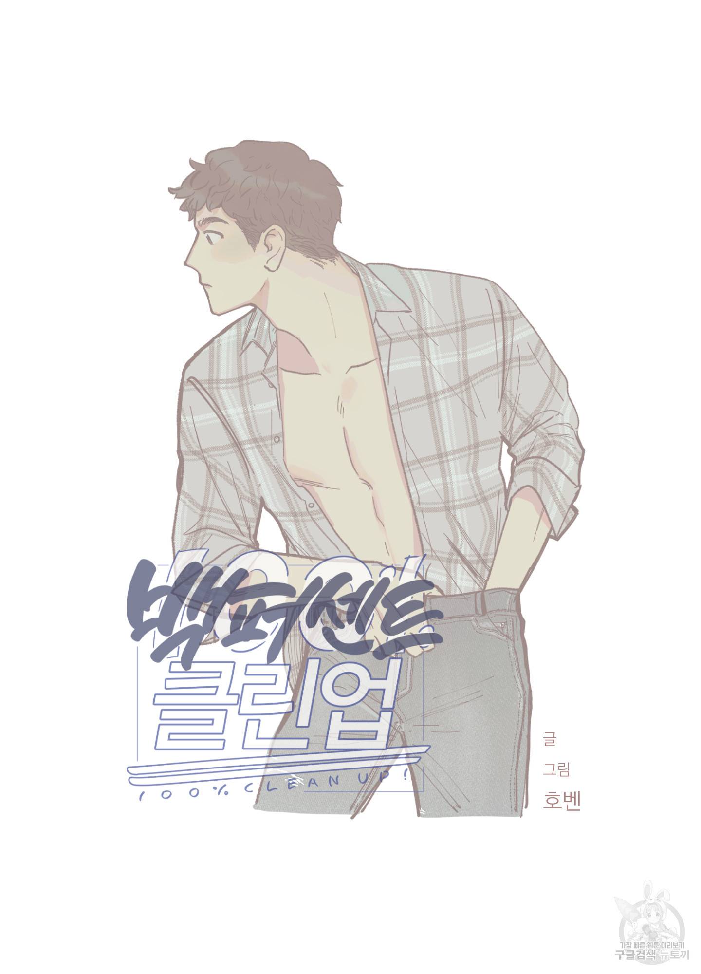 백퍼센트 클린업 51화 6