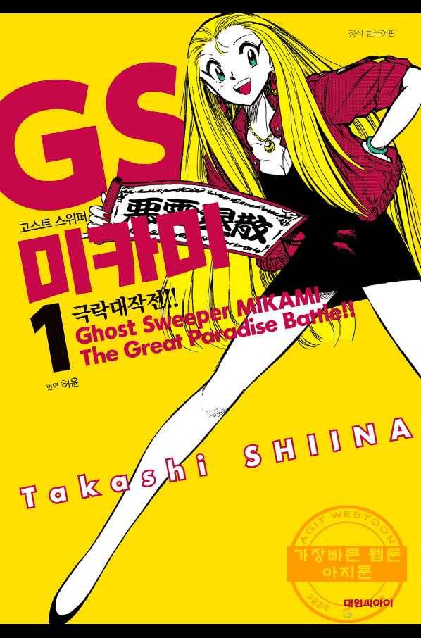 GS미카미 극락대작전!! 리포트3 여학교 대소동!! 1