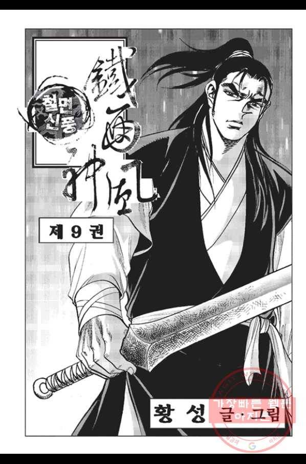 철면신풍 17화 2
