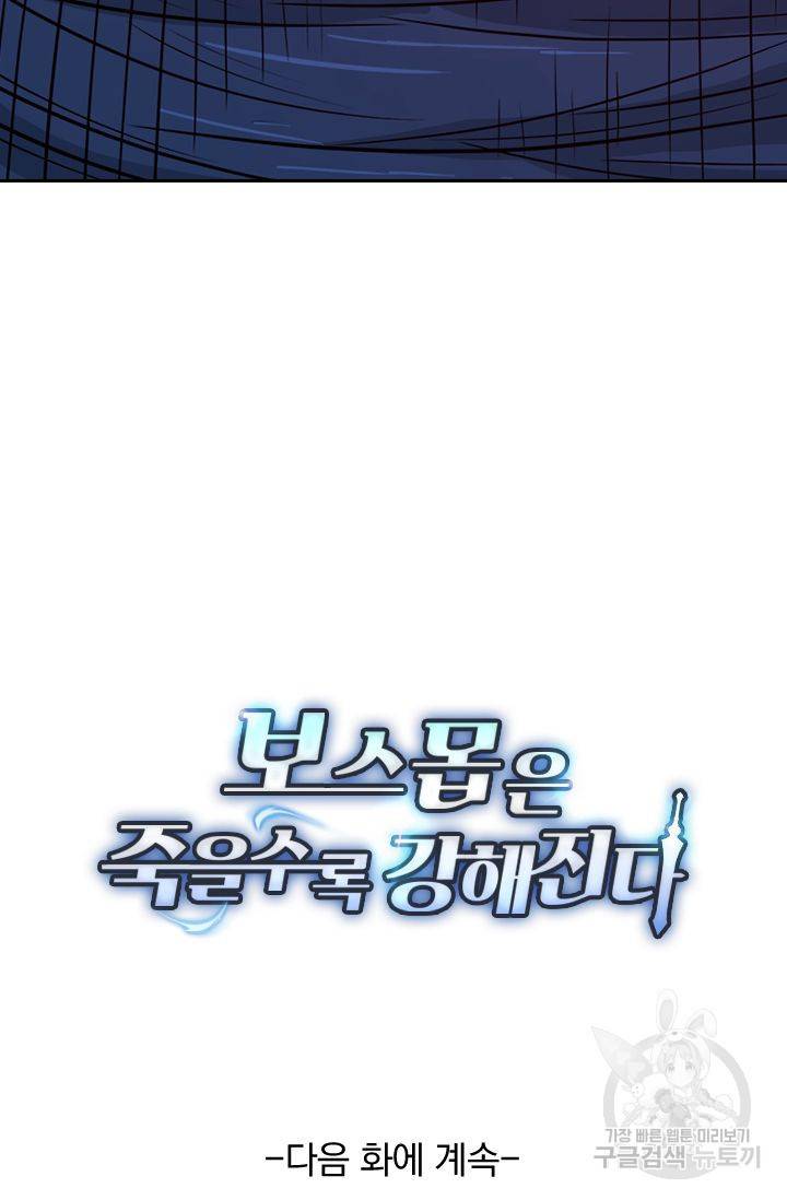 보스몹은 죽을수록 강해진다 113화 56
