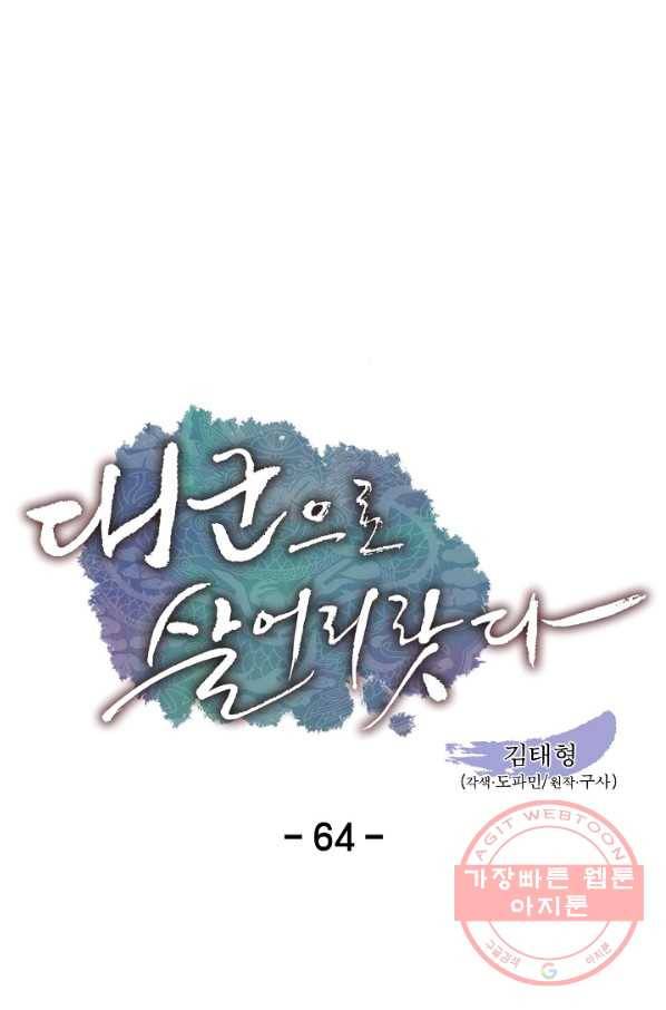대군으로 살어리랏다 64화 1