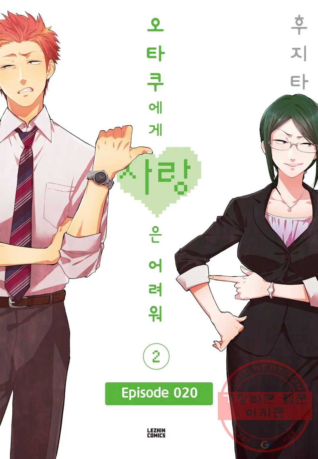 오타쿠에게 사랑은 어려워 20화 1