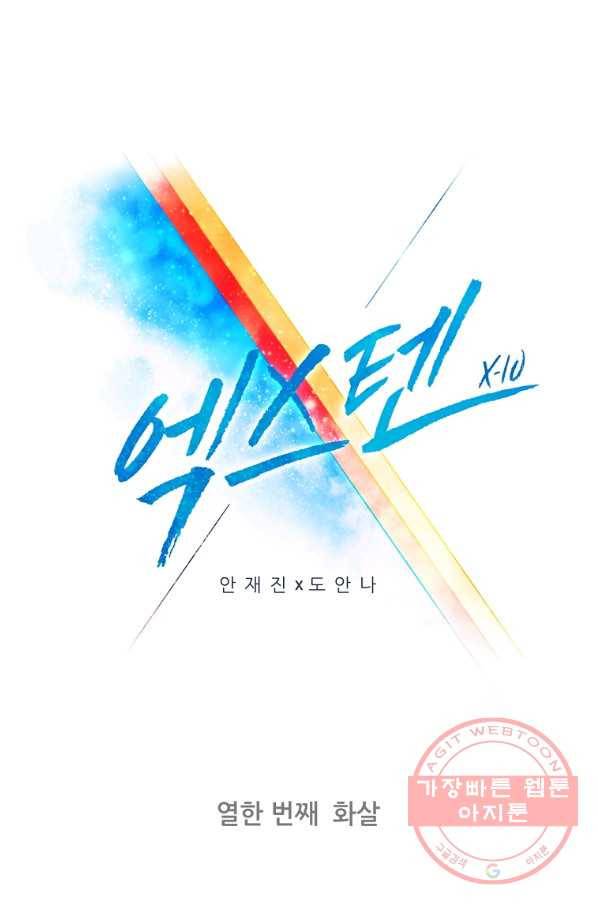 엑스텐 11화 1