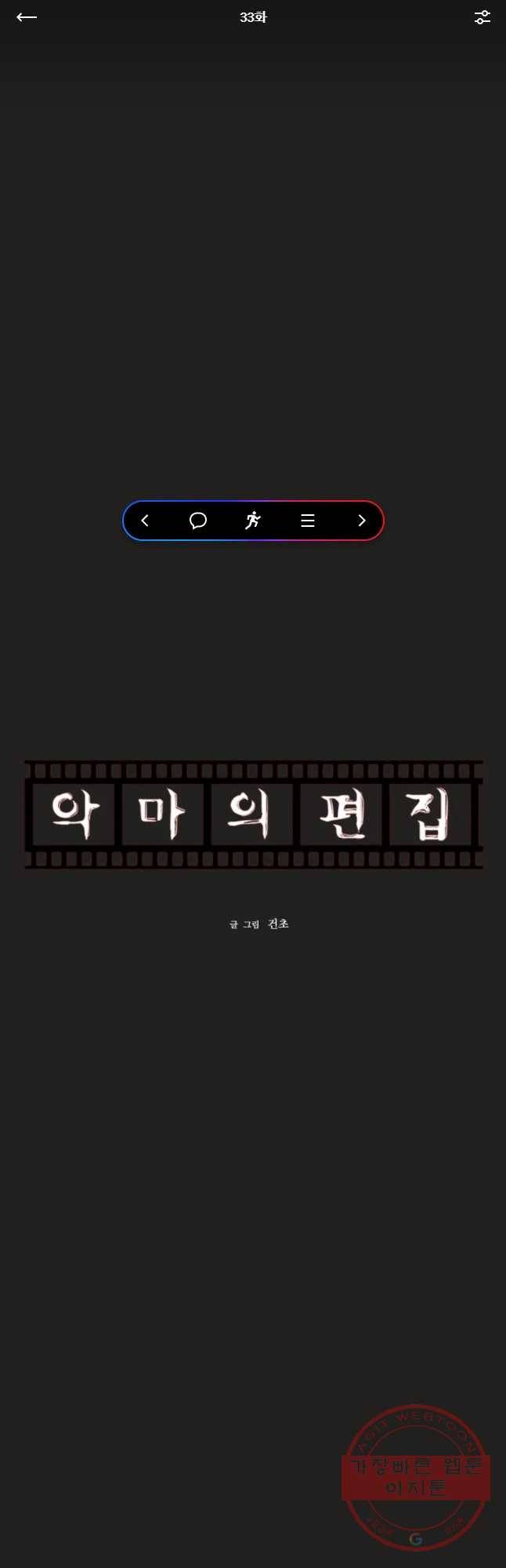악마의 편집 33화 1