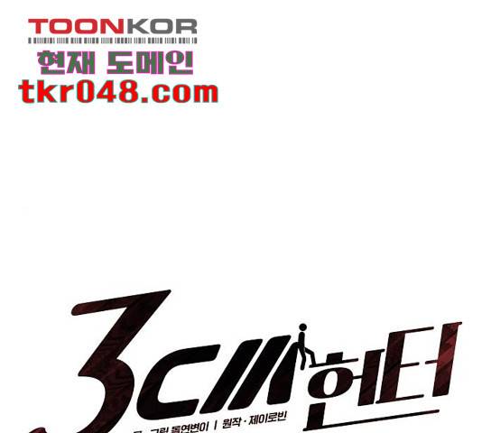 3cm 헌터 100화 1