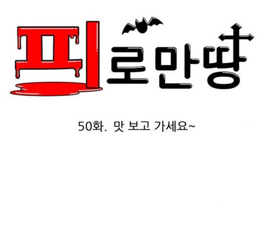 피로만땅 50화 14