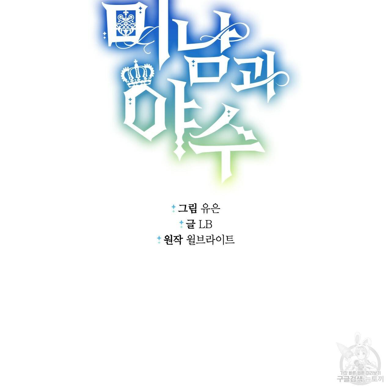 미남과 야수 50화 27