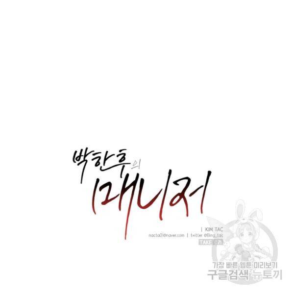 박한후의 매니저 71화 4