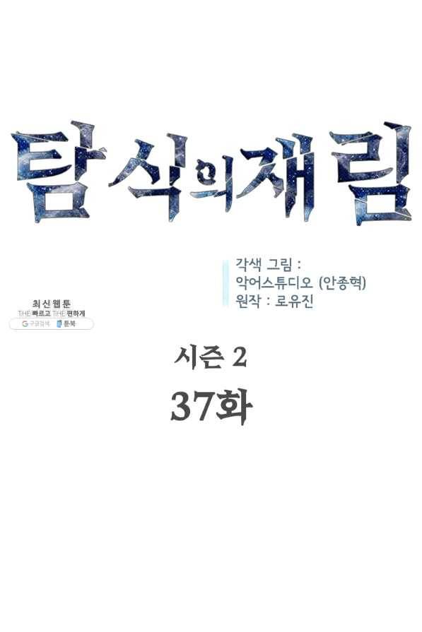 탐식의 재림 시즌2 37화 15