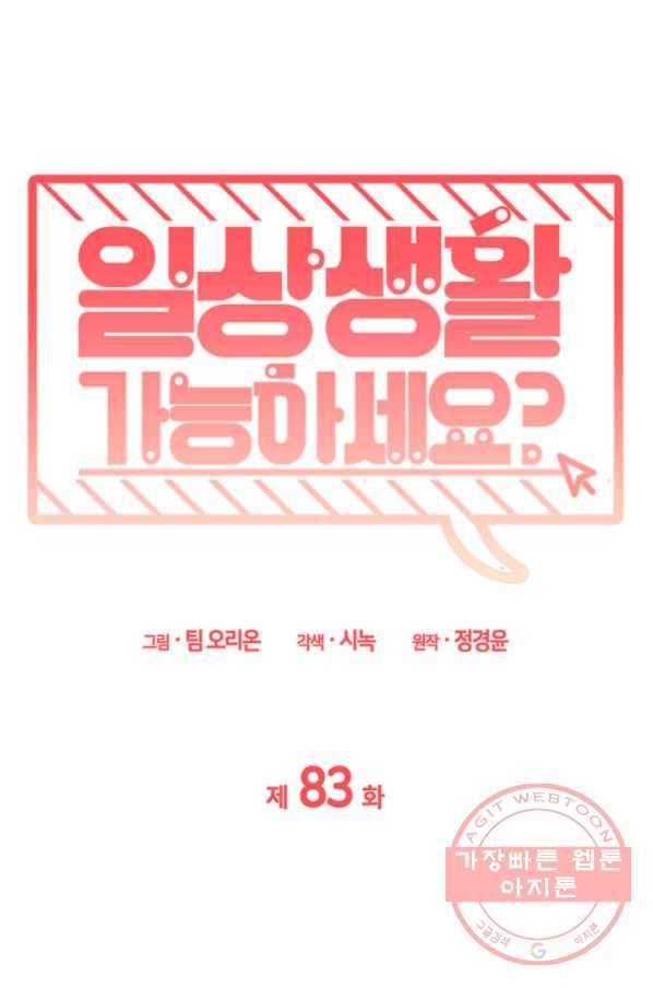 일상생활 가능하세요?(카카오) 83화 1