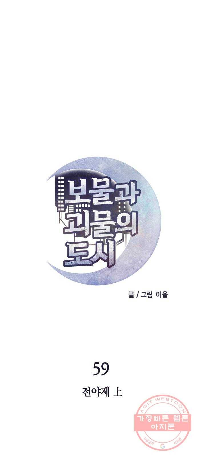 보물과 괴물의 도시 59화. 전야제 上 13