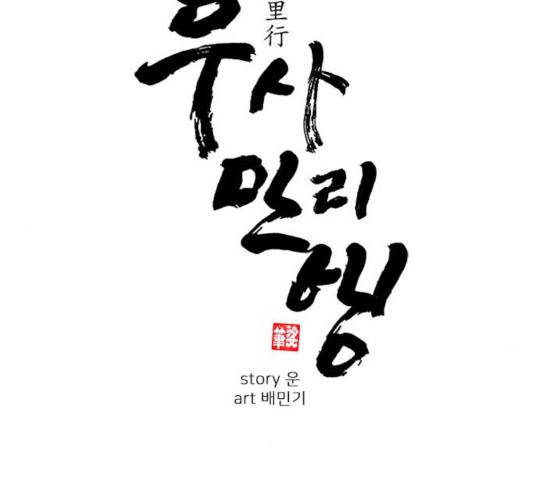 무사만리행 77화 6