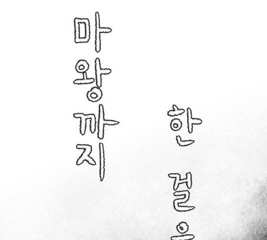 마왕까지 한 걸음 23화 29