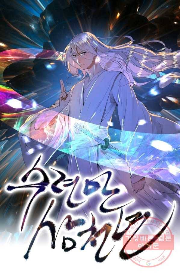 수련만 삼천년 197화 1
