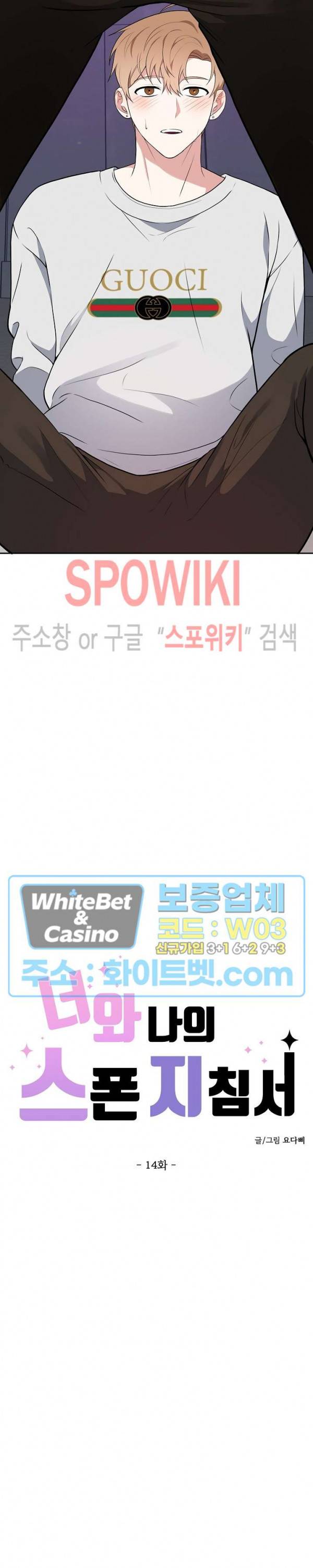 너와 나의 스폰지침서 14화 6