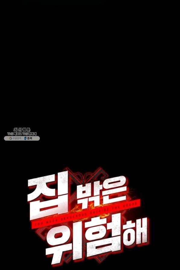 집 밖은 위험해 35화 11