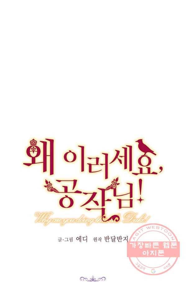 왜 이러세요 공작님 114화 1